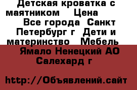 Детская кроватка с маятником  › Цена ­ 4 500 - Все города, Санкт-Петербург г. Дети и материнство » Мебель   . Ямало-Ненецкий АО,Салехард г.